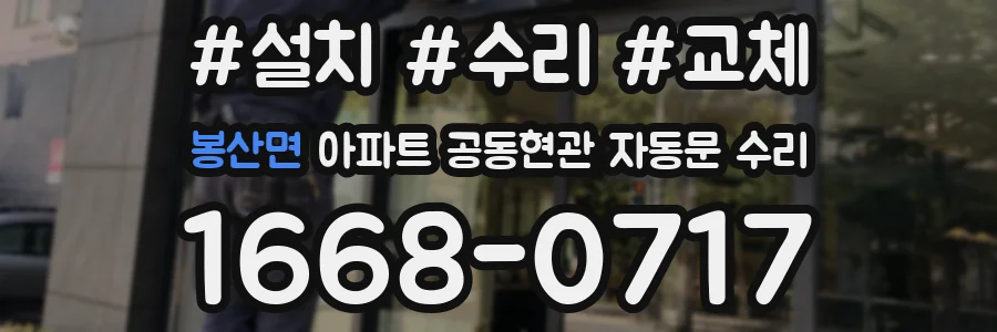 봉산면 아파트 공동현관 자동문 수리