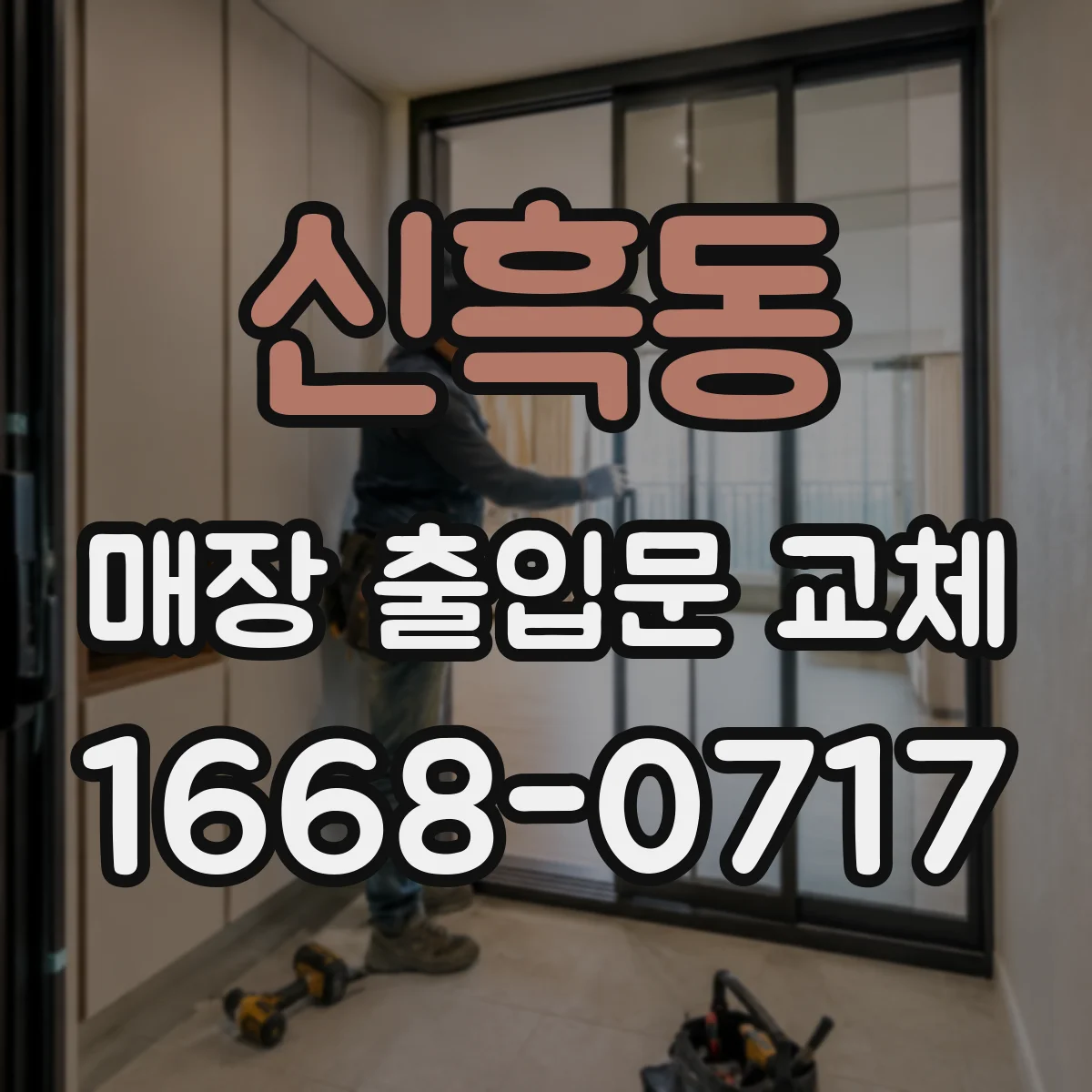 신흑동 매장 출입문 교체