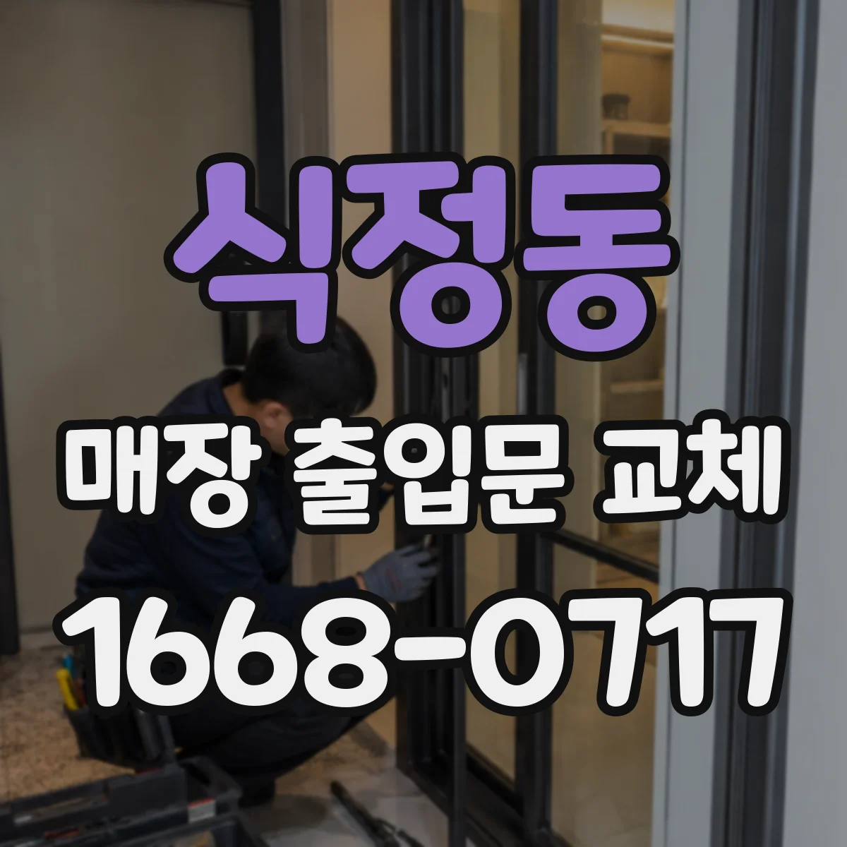 식정동 매장 출입문 교체