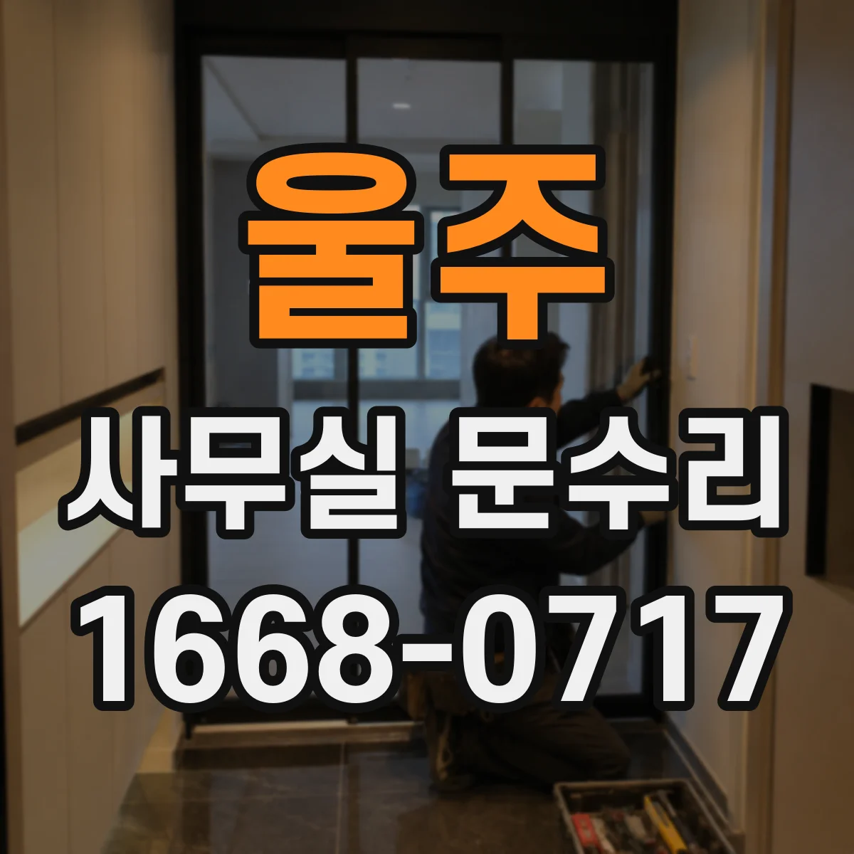 울주 사무실 문수리 출입문 프레임 틀어짐 원인 점검 후 재설치