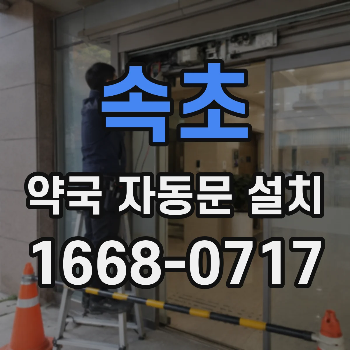 속초 약국 자동문 설치 야간 민원 줄이는 저소음 부품 적용