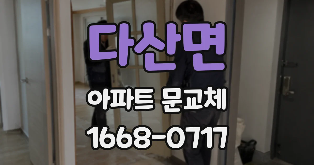 다산면 아파트 문교체