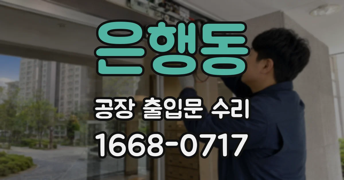 은행동 공장 출입문 수리