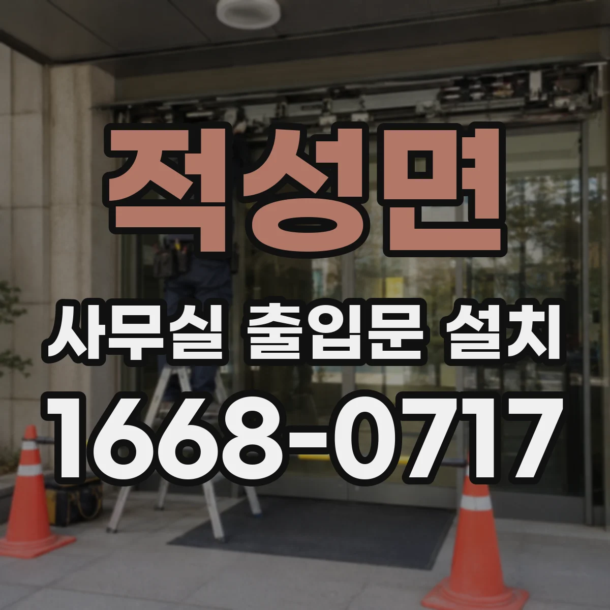 적성면 사무실 출입문 설치