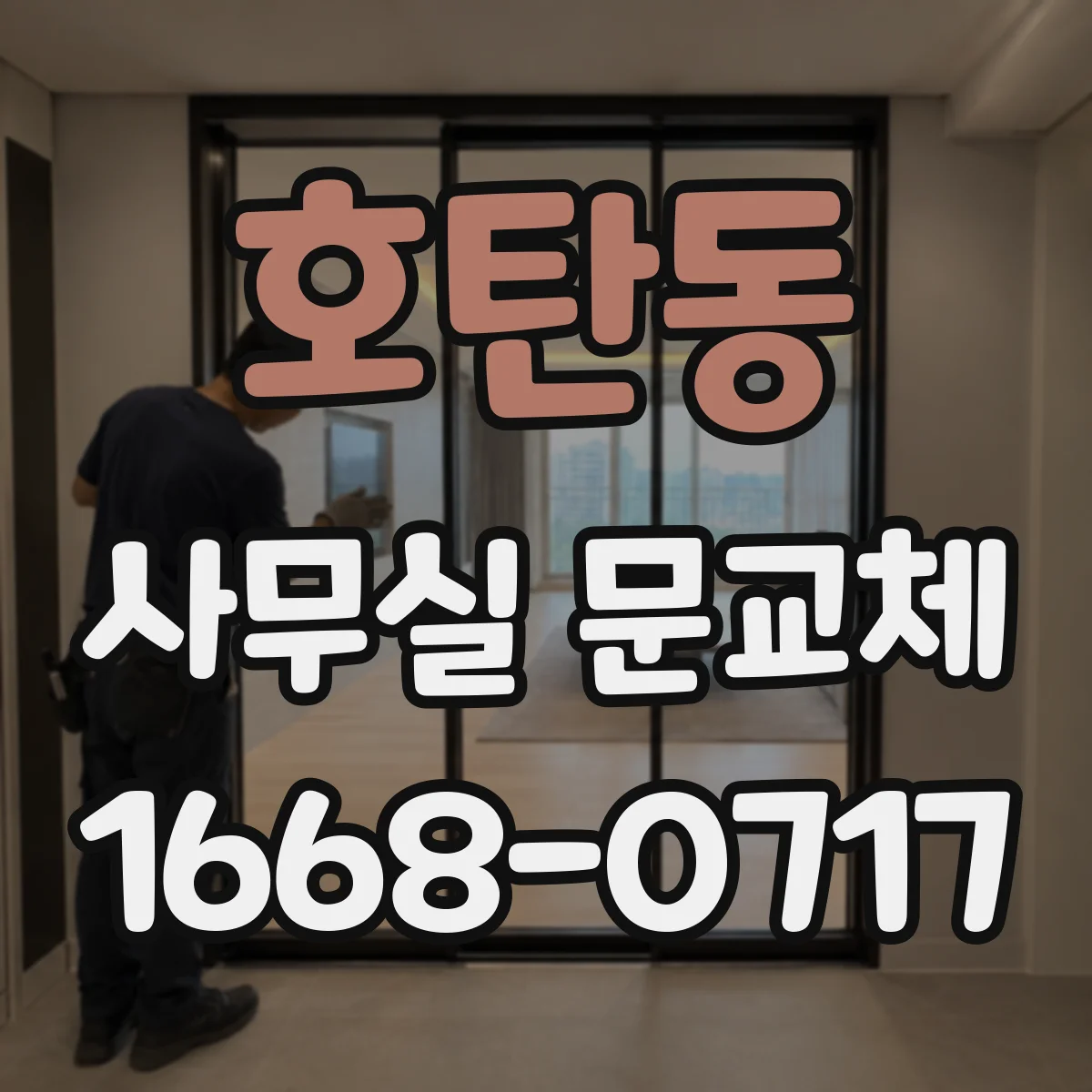 호탄동 사무실 문교체