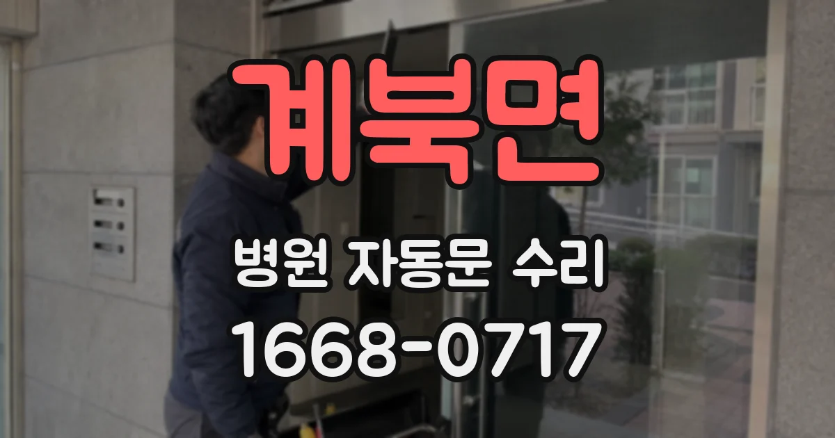 계북면 병원 자동문 수리