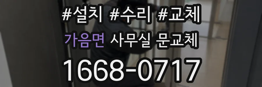 가음면 사무실 문교체