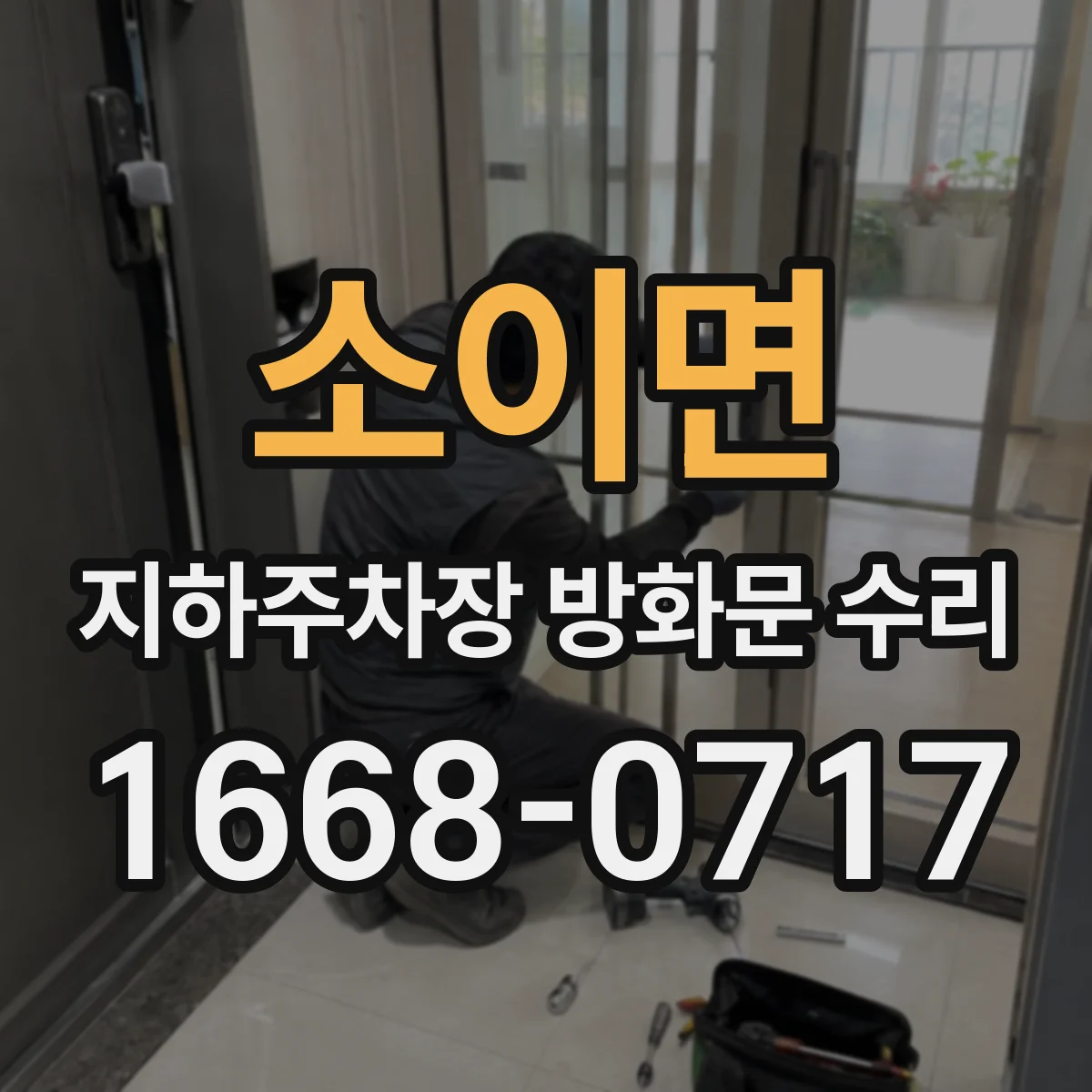 소이면 지하주차장 방화문 수리