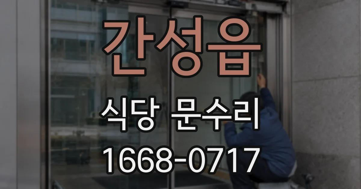 간성읍 식당 문수리