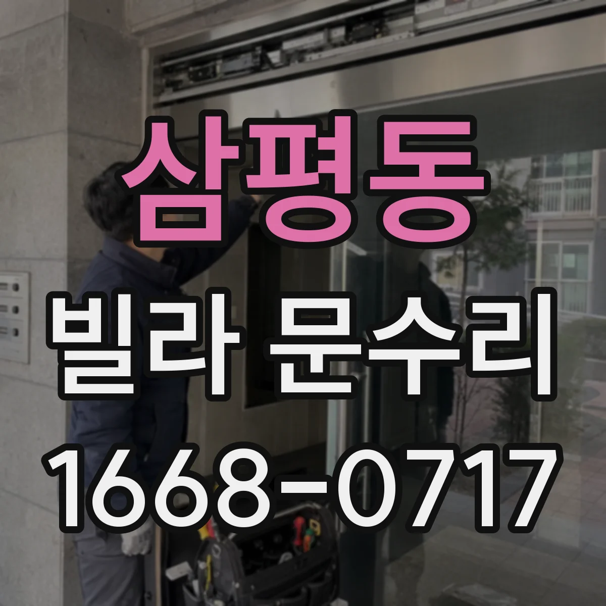 삼평동 빌라 문수리