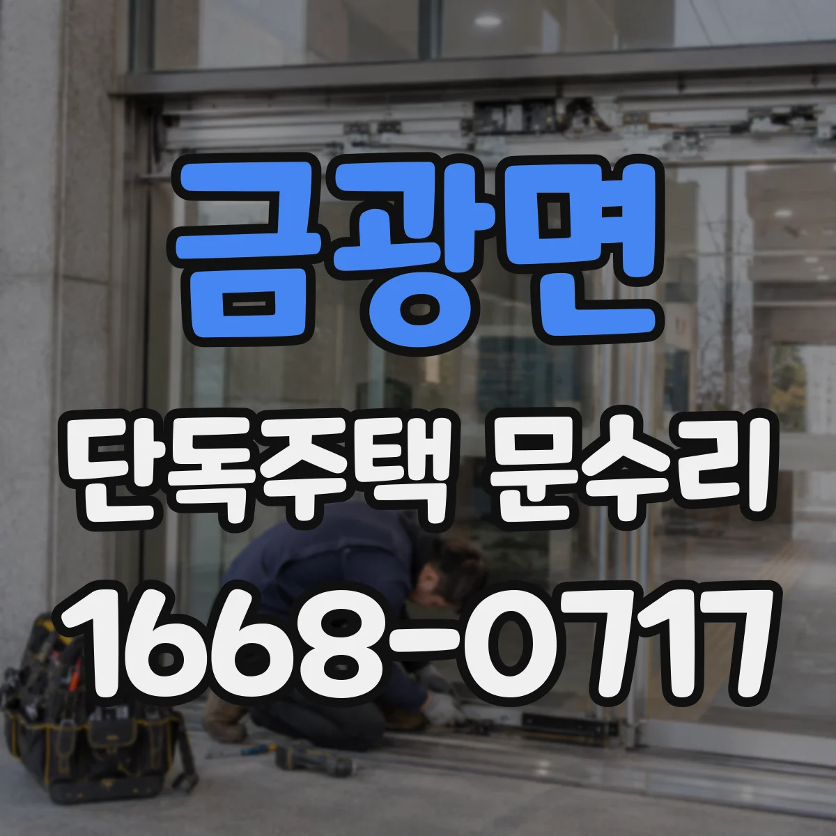 금광면 단독주택 문수리