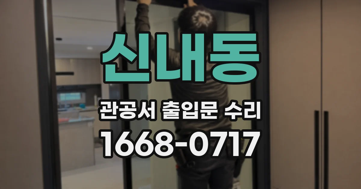 신내동 관공서 출입문 수리