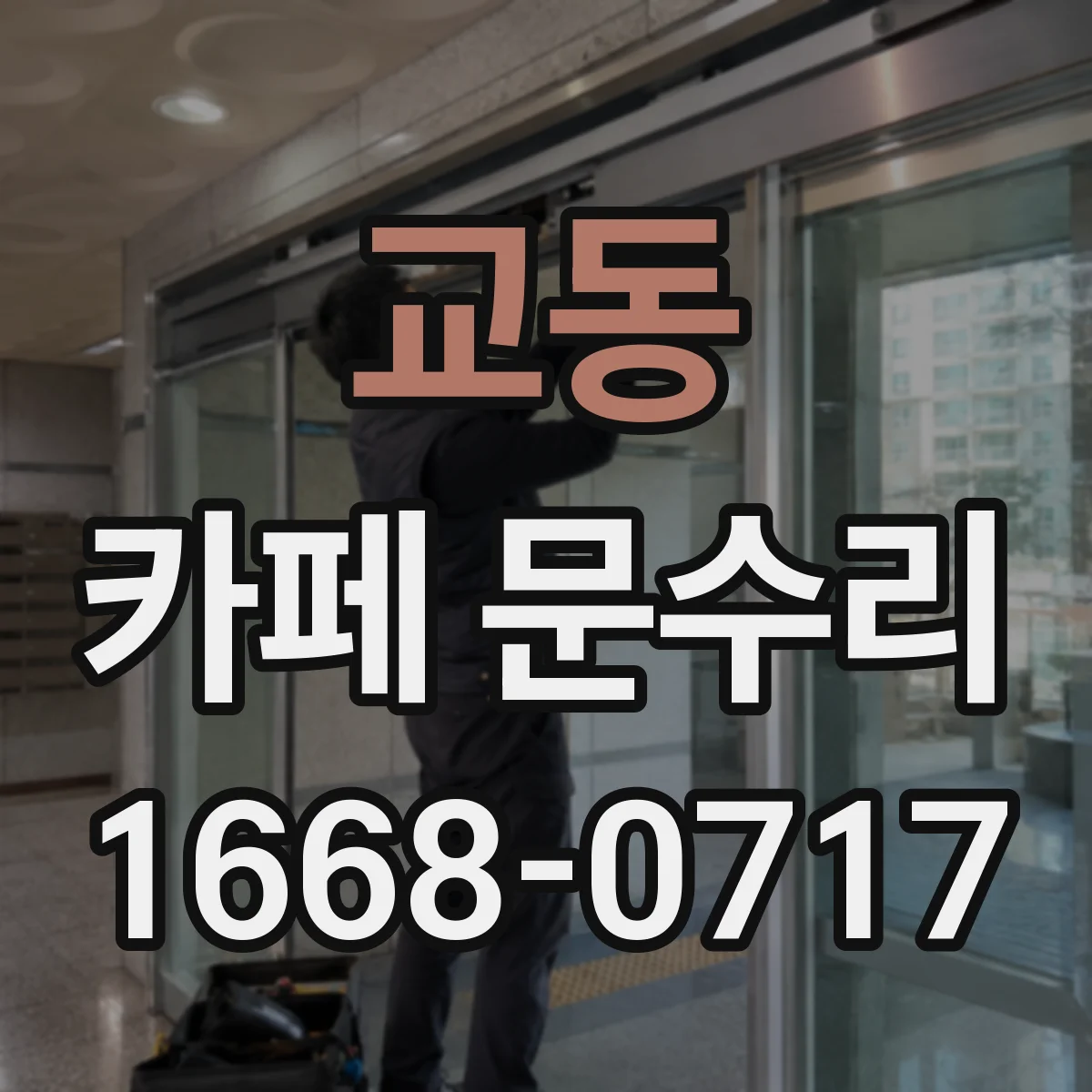 교동 카페 문수리