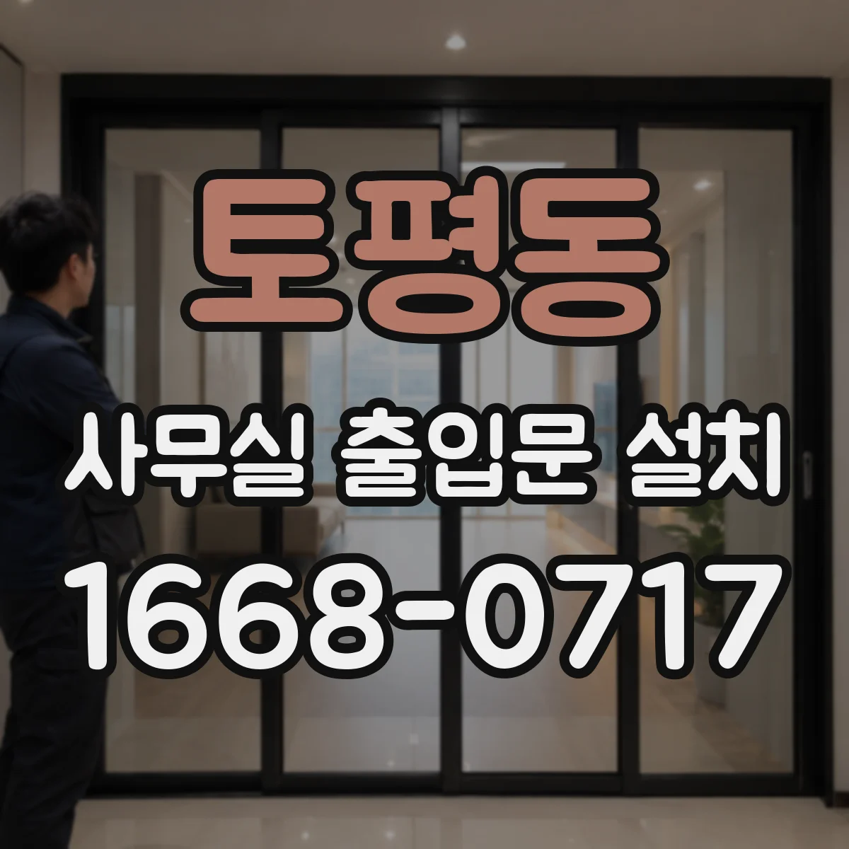 토평동 사무실 출입문 설치