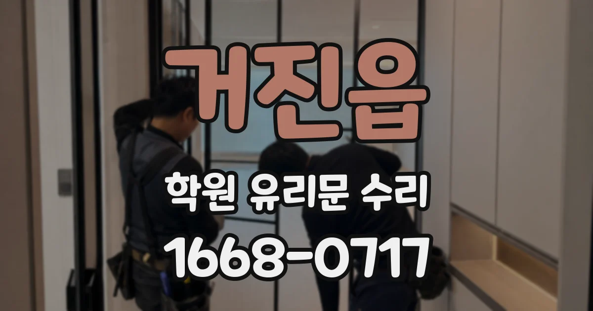 거진읍 학원 유리문 수리