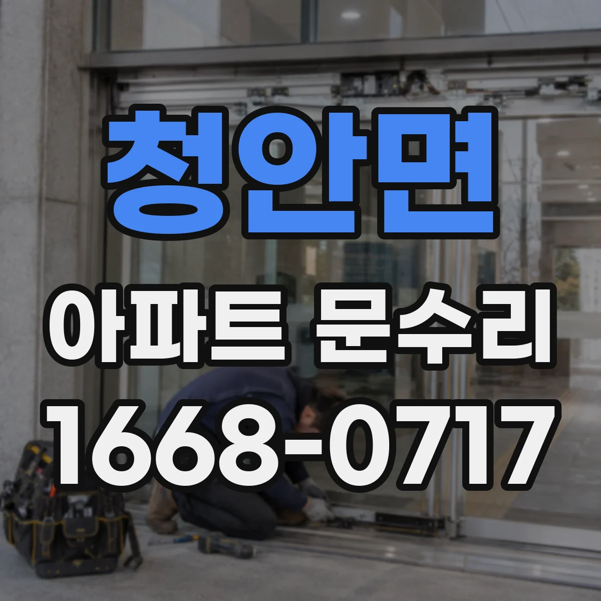 청안면 아파트 문수리
