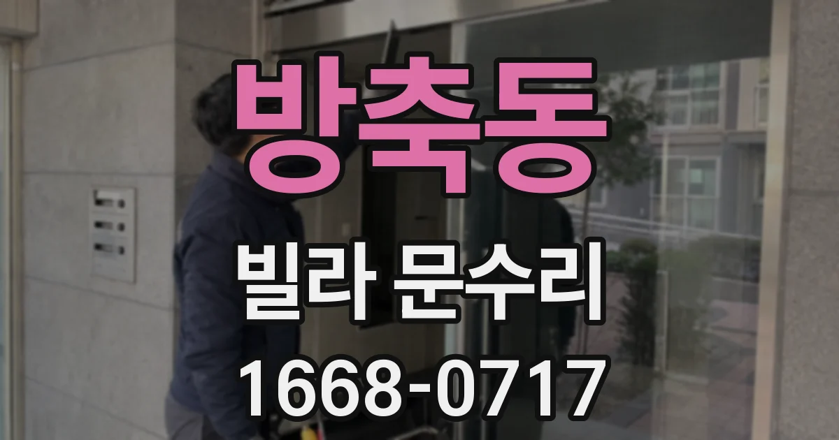 방축동 빌라 문수리
