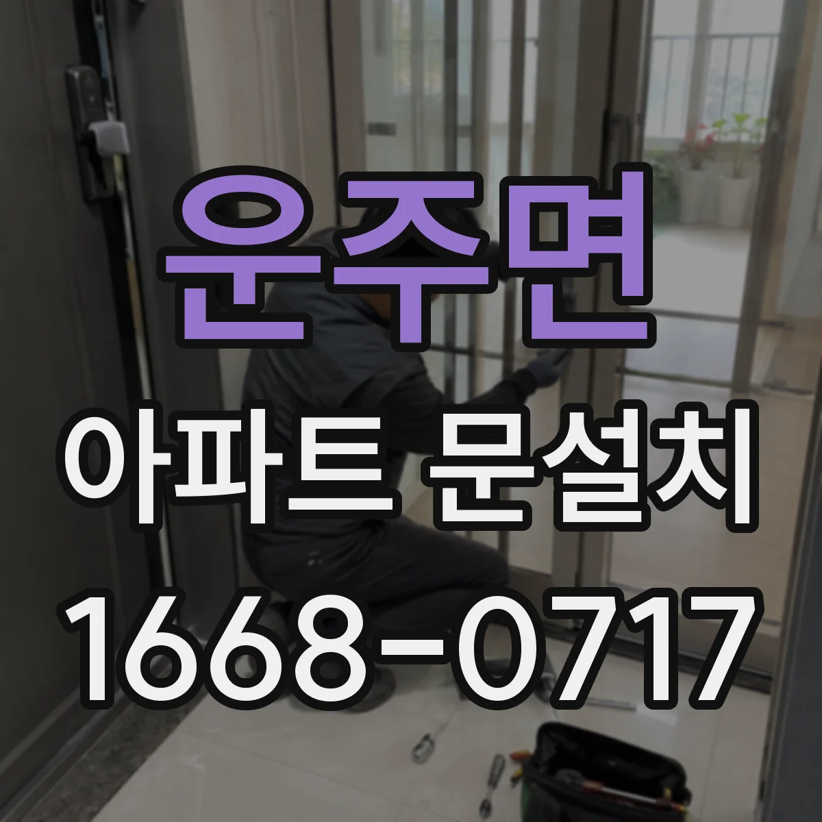 운주면 아파트 문설치