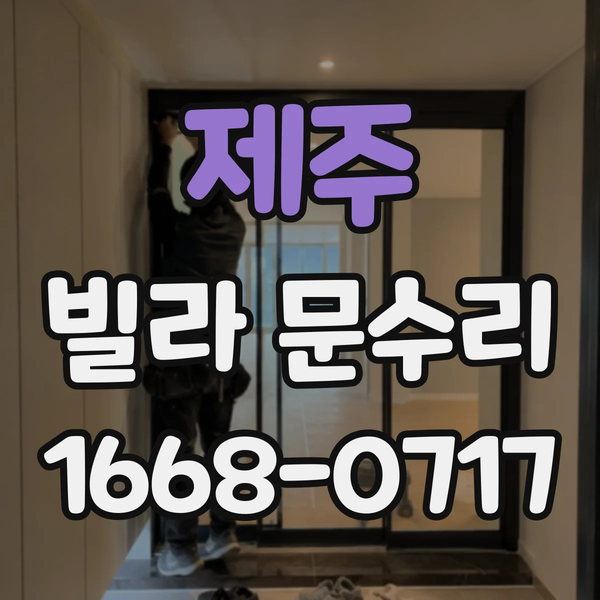 제주 빌라 문수리 도어 스크래치 패치와 마감 광택 조정