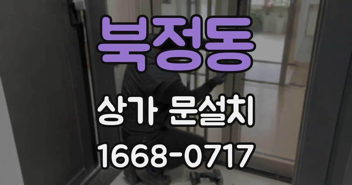 북정동 상가 문설치