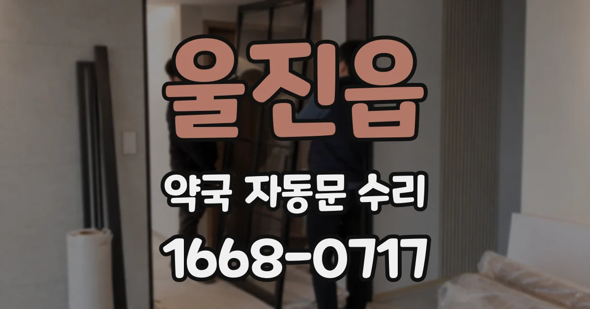울진읍 약국 자동문 수리