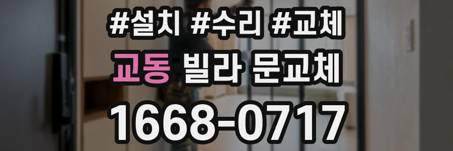 교동 빌라 문교체