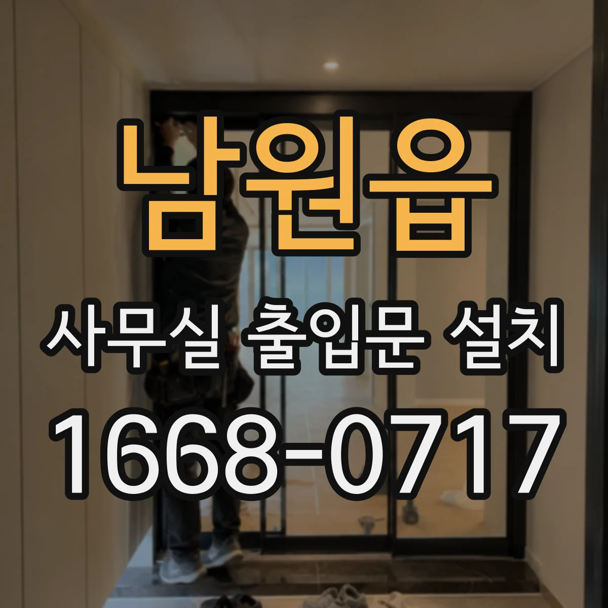 남원읍 사무실 출입문 설치