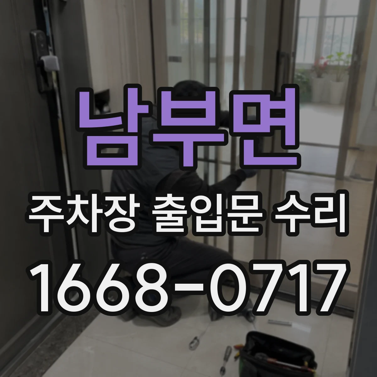 남부면 주차장 출입문 수리