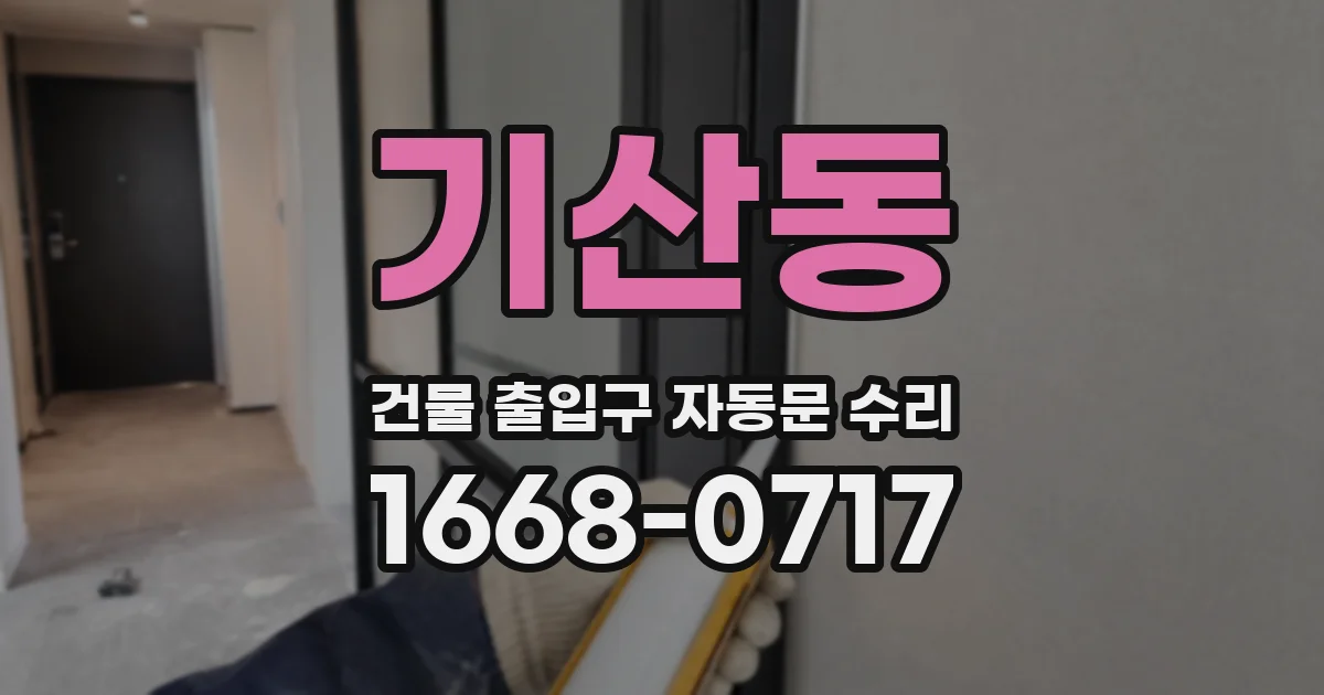 기산동 건물 출입구 자동문 수리
