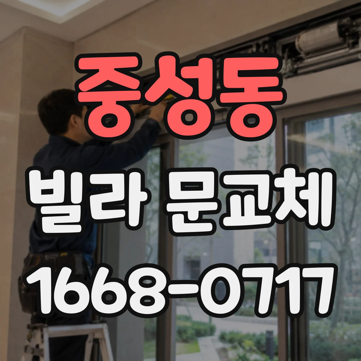 중성동 빌라 문교체