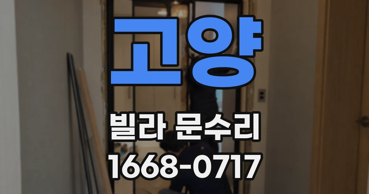 고양 빌라 문수리