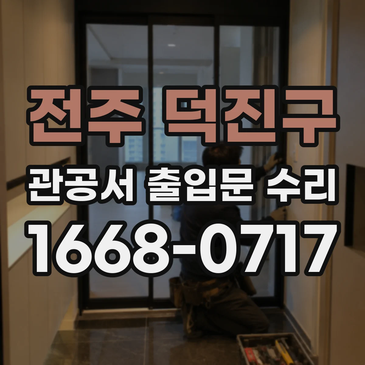 전주 덕진구 관공서 출입문 수리