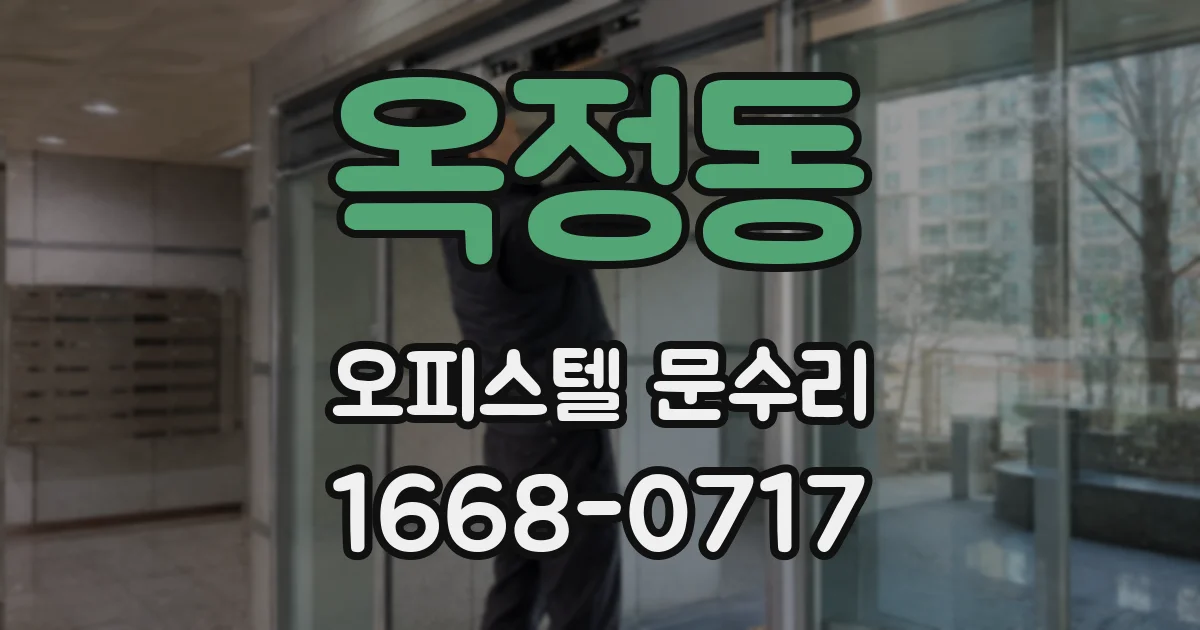 옥정동 오피스텔 문수리