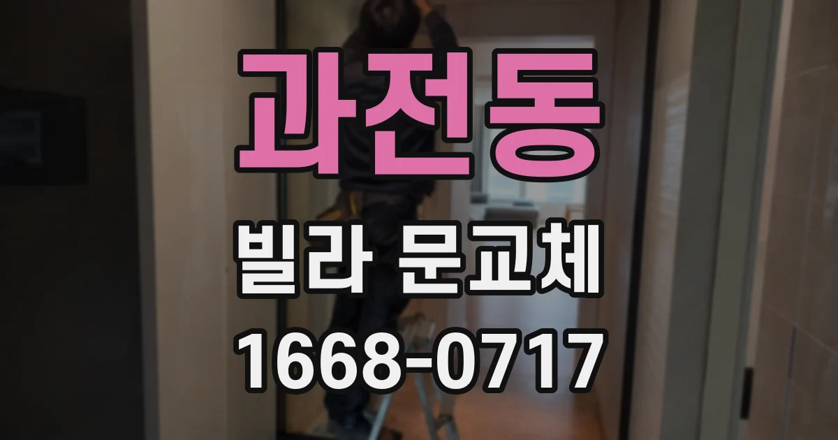 과전동 빌라 문교체