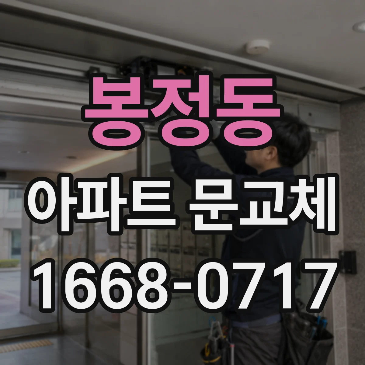 봉정동 아파트 문교체