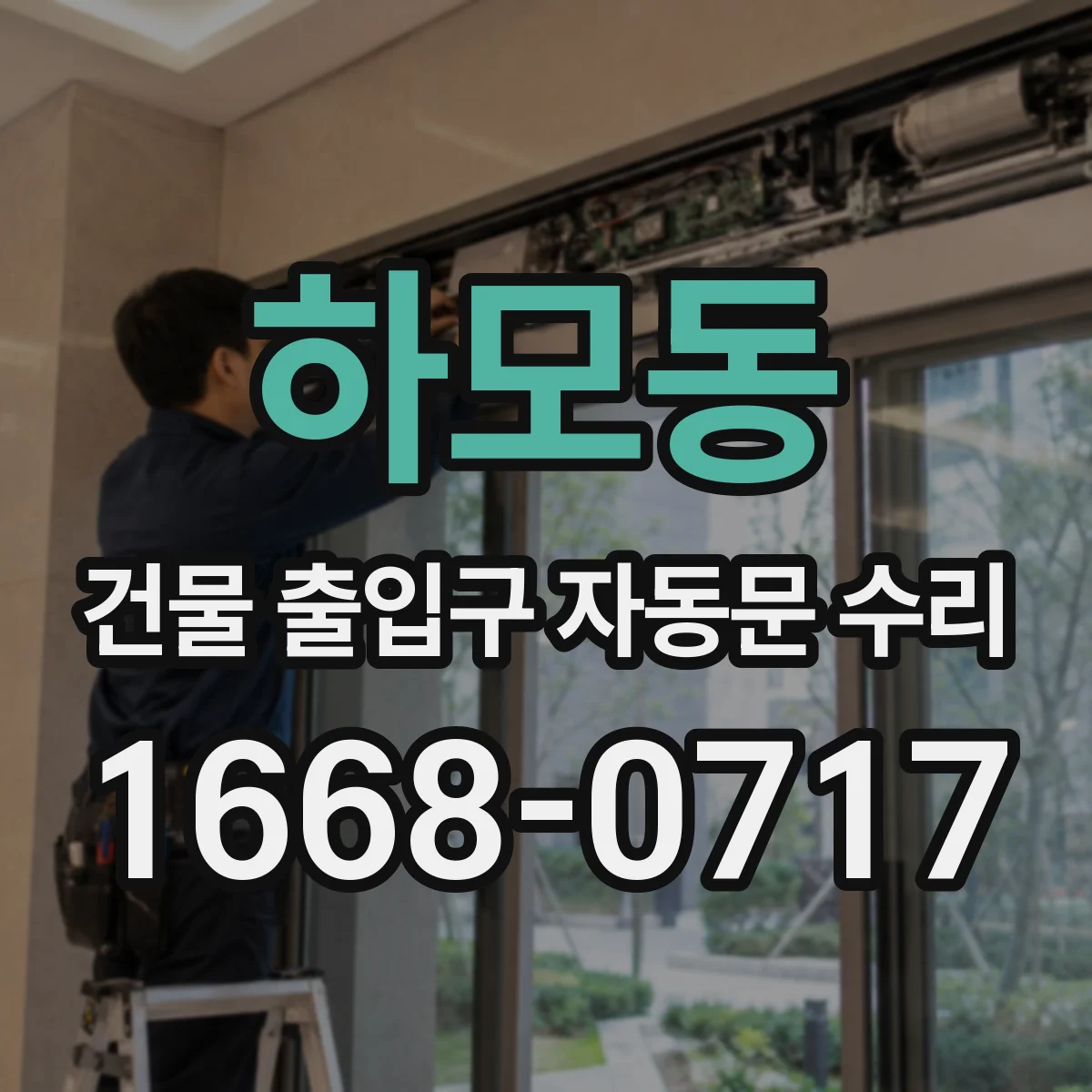 하모동 건물 출입구 자동문 수리