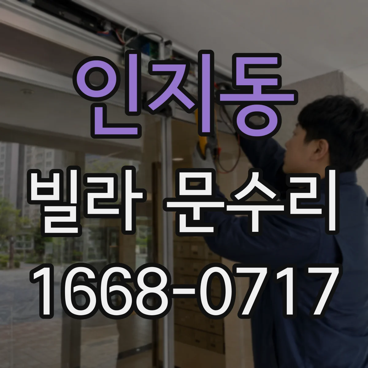인지동 빌라 문수리