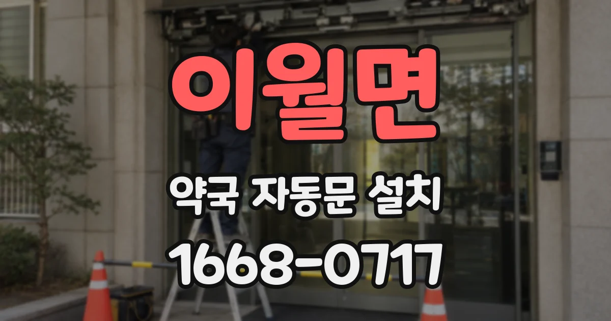 이월면 약국 자동문 설치