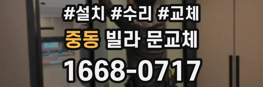 중동 빌라 문교체