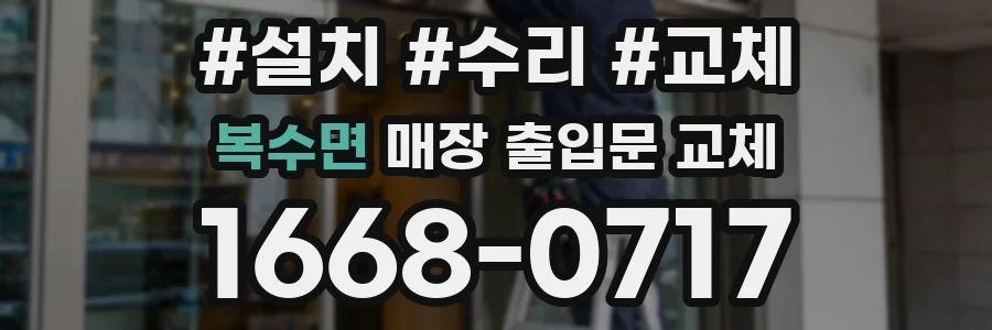 복수면 매장 출입문 교체