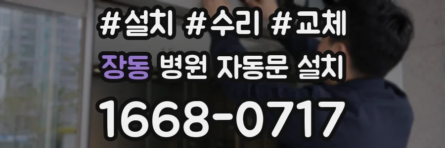 장동 병원 자동문 설치