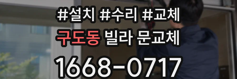 구도동 빌라 문교체