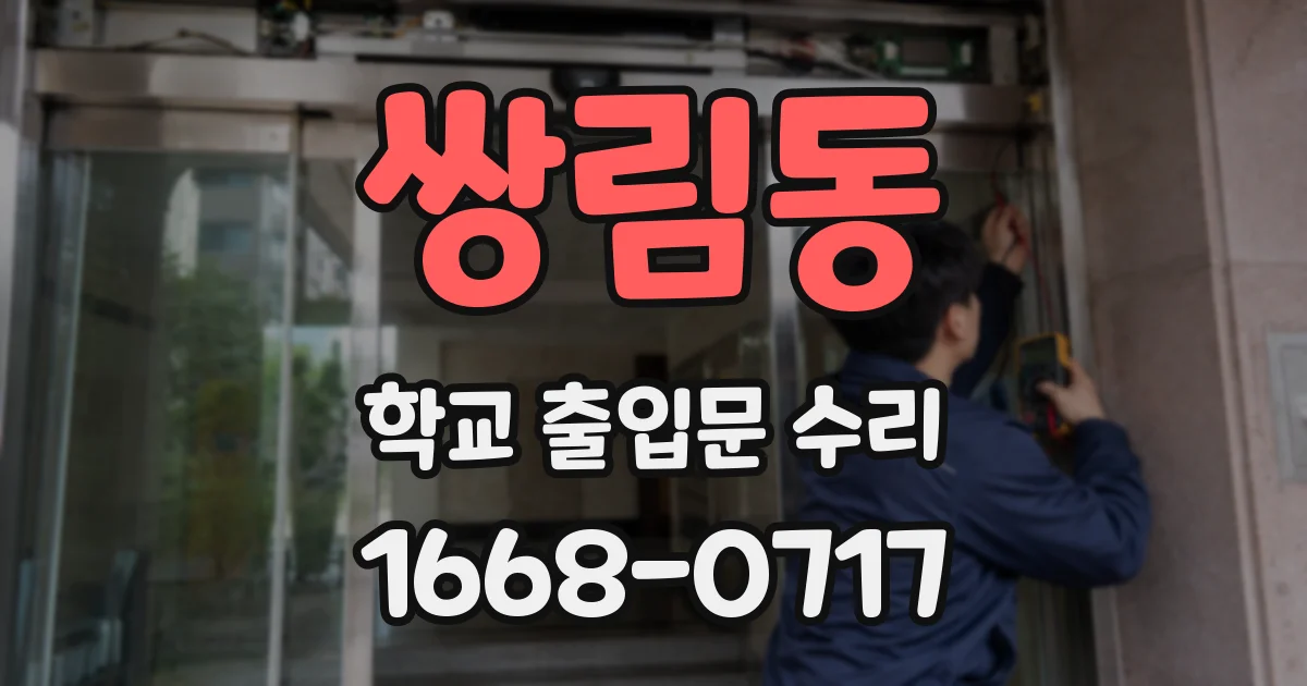 쌍림동 학교 출입문 수리