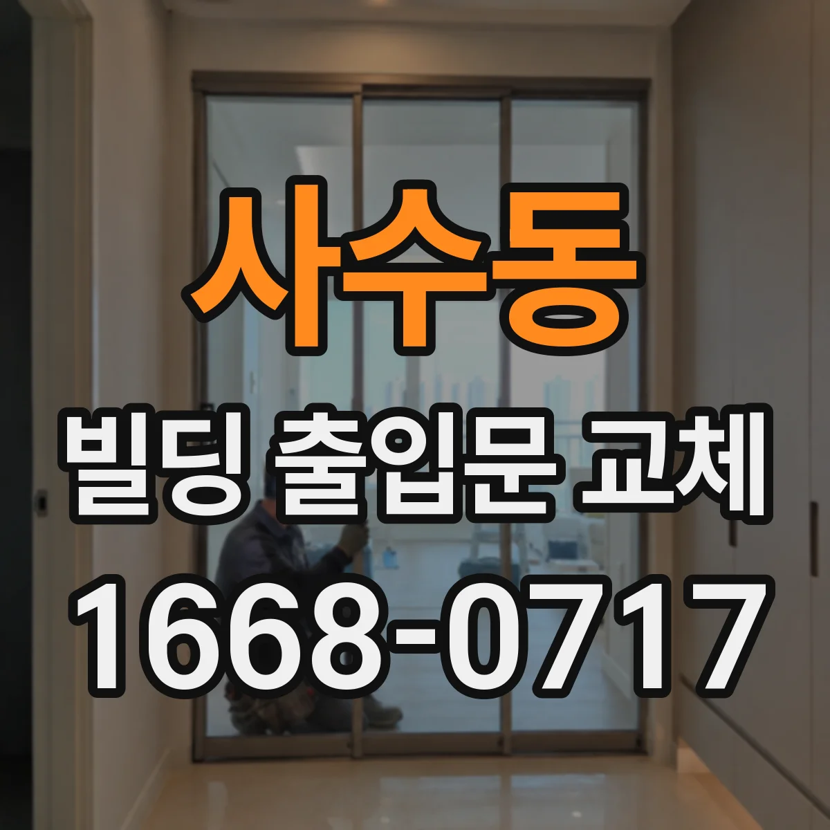 사수동 빌딩 출입문 교체