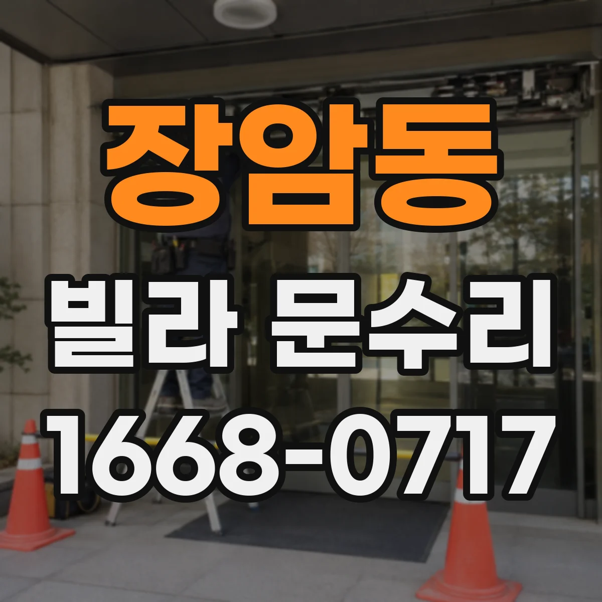 장암동 빌라 문수리