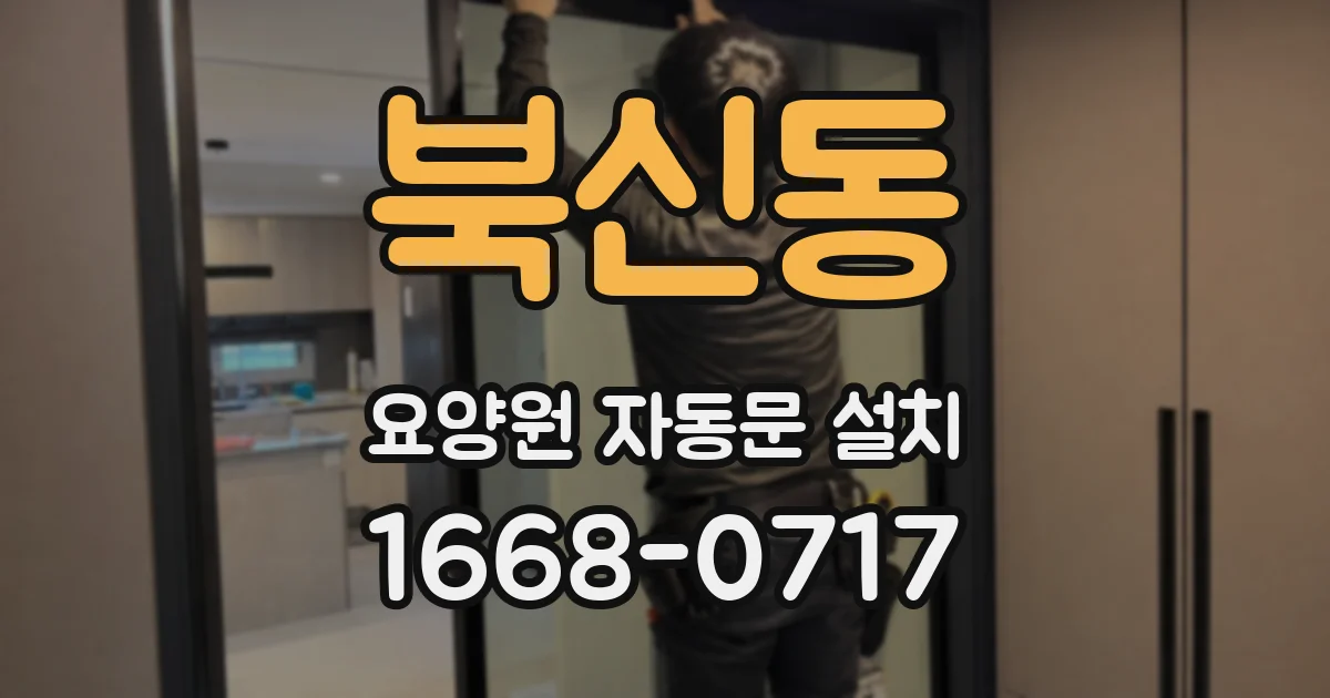 북신동 요양원 자동문 설치