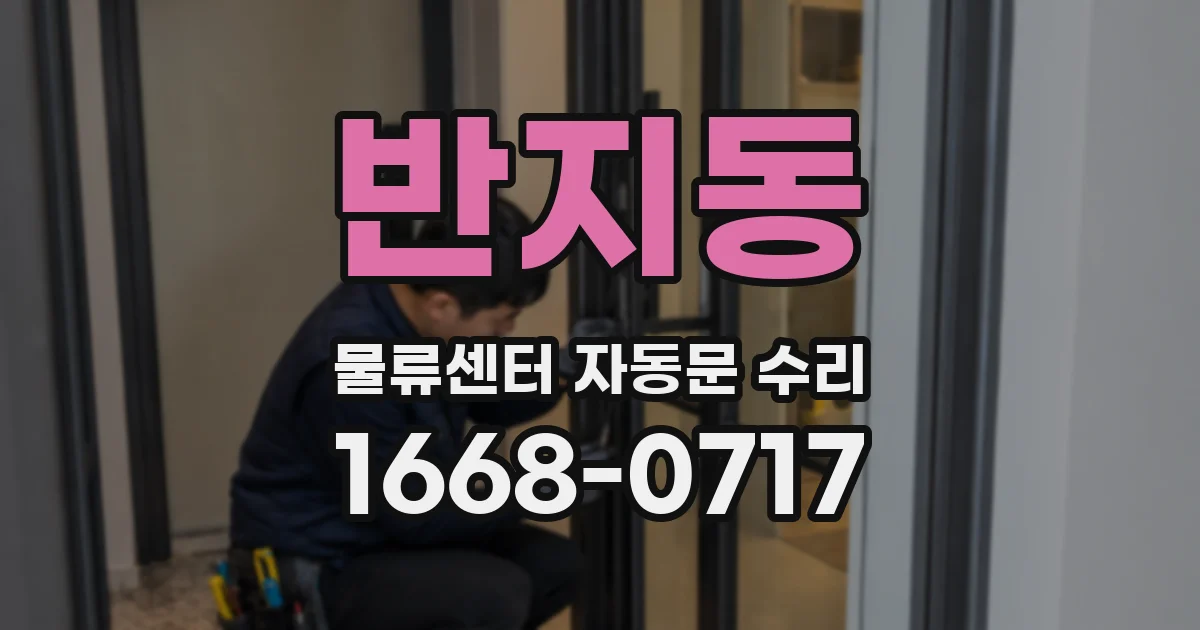반지동 물류센터 자동문 수리