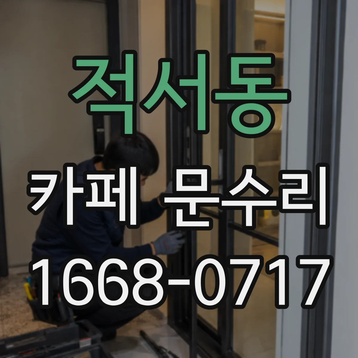 적서동 카페 문수리
