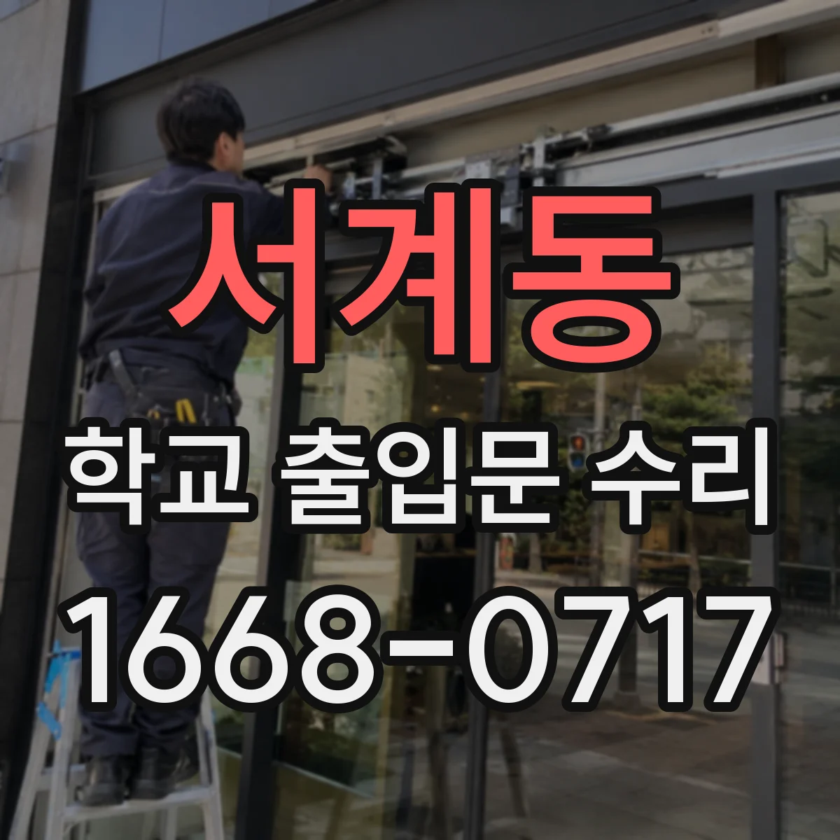 서계동 학교 출입문 수리