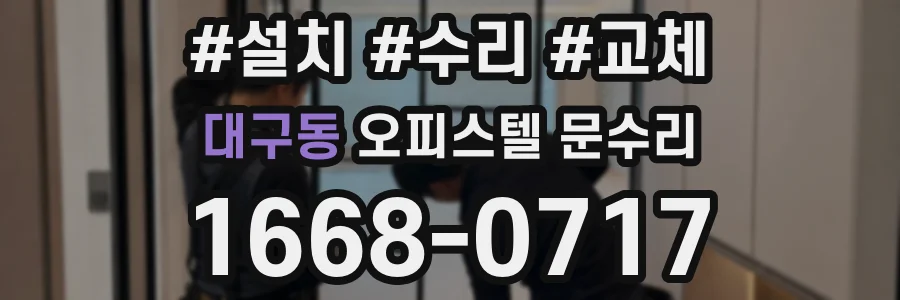 대구동 오피스텔 문수리